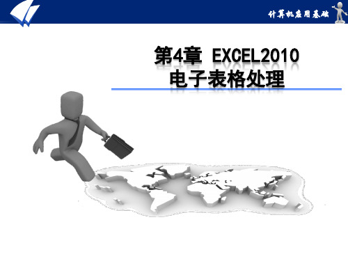 第4章Excel电子表格处理精品PPT课件