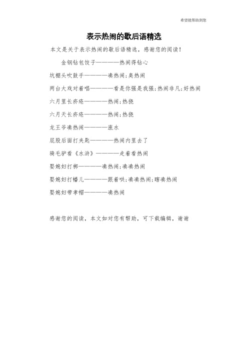 表示热闹的歇后语精选