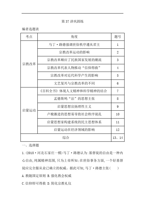 2020版高考历史岳麓版(山东专用)一轮复习试题：第十二单元 第37讲巩固练 Word版含解析