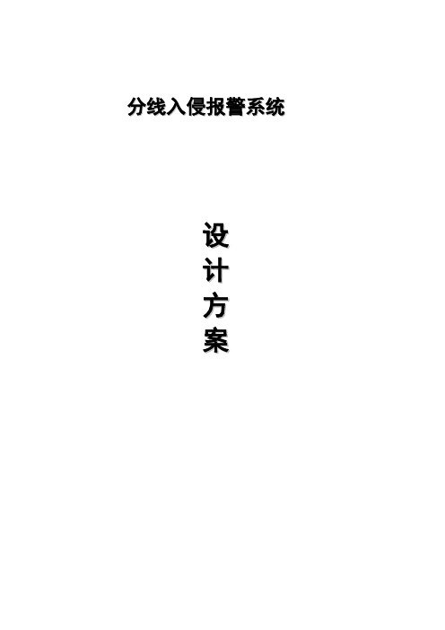 4、入侵报警系统设计方案(总线)