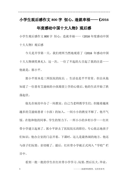 小学生观后感作文800字 恒心,造就幸福——《2016年度感动中国十大人物》观后感