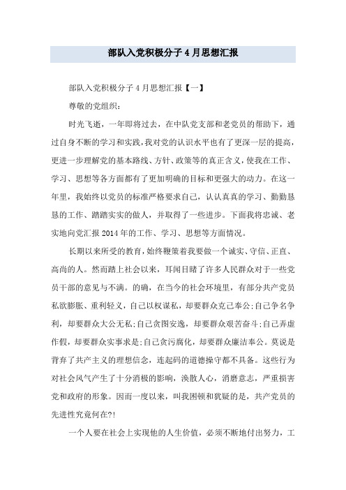 部队入党积极分子4月思想汇报