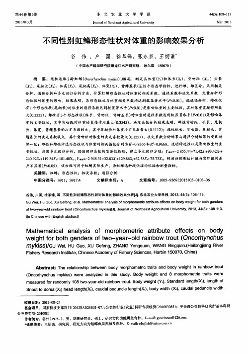不同性别虹鳟形态性状对体重的影响效果分析