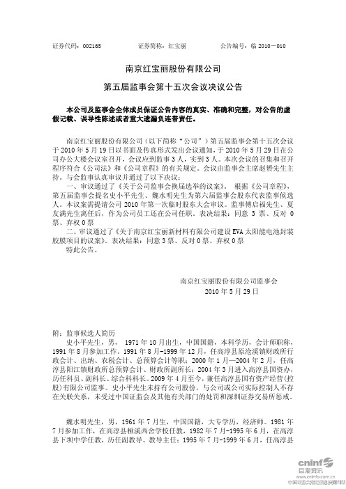 红 宝 丽：第五届监事会第十五次会议决议公告 2010-06-01