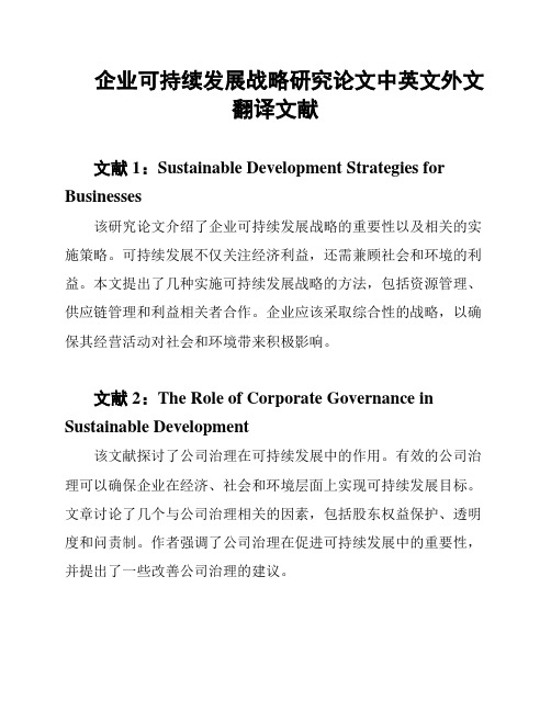 企业可持续发展战略研究论文中英文外文翻译文献