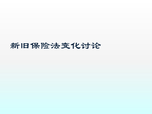新旧保险法变化讨论