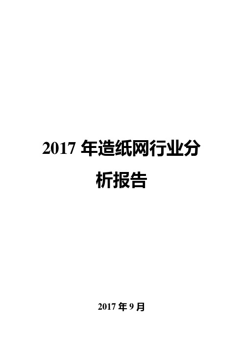 2017年造纸网行业分析报告