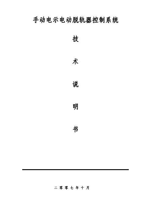 电动脱轨器技术说明书(经典)