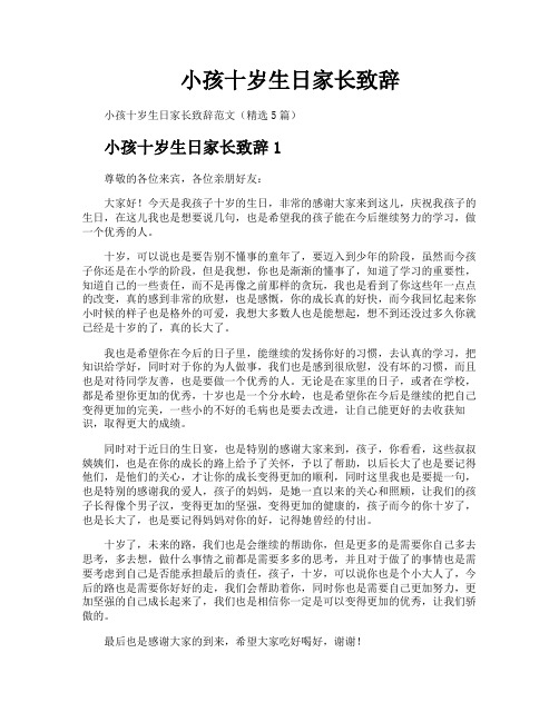小孩十岁生日家长致辞