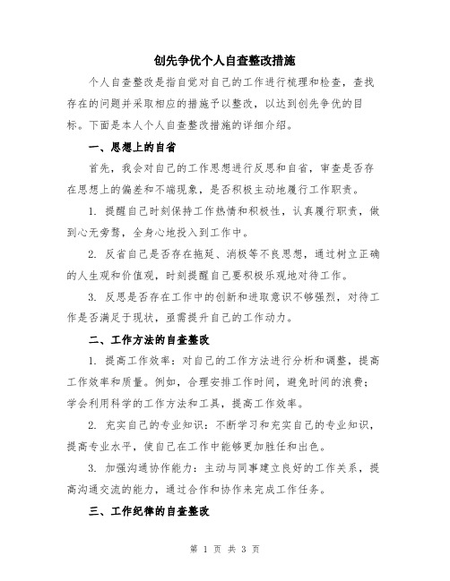 创先争优个人自查整改措施