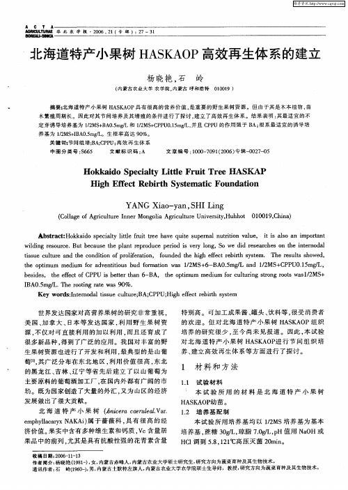 北海道特产小果树HASKAOP高效再生体系的建立