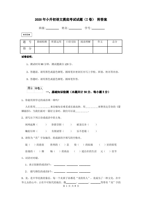 2020年小升初语文摸底考试试题(I卷) 附答案