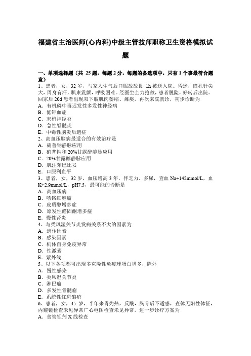 福建省主治医师(心内科)中级主管技师职称卫生资格模拟试题