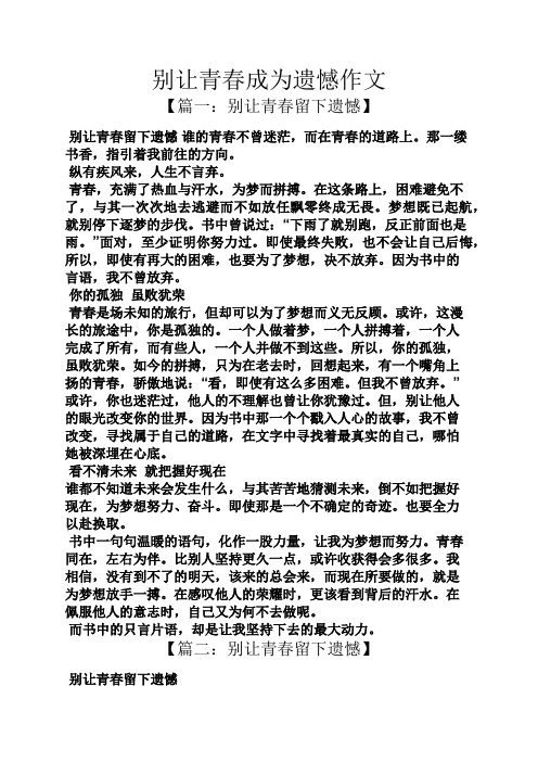 青春作文之别让青春成为遗憾作文