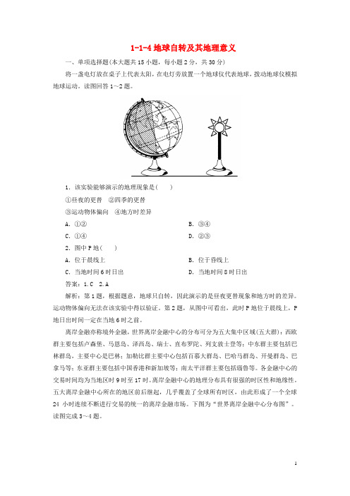 高考地理一轮总复习 114地球自转及其地理意义 湘教版