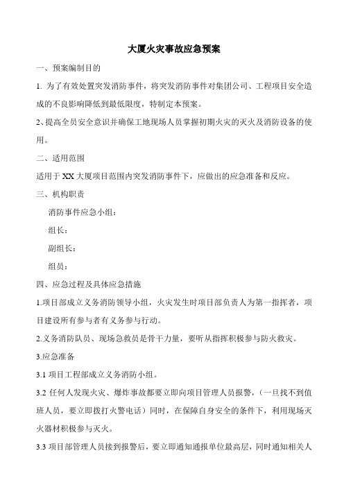 大厦火灾事故应急预案