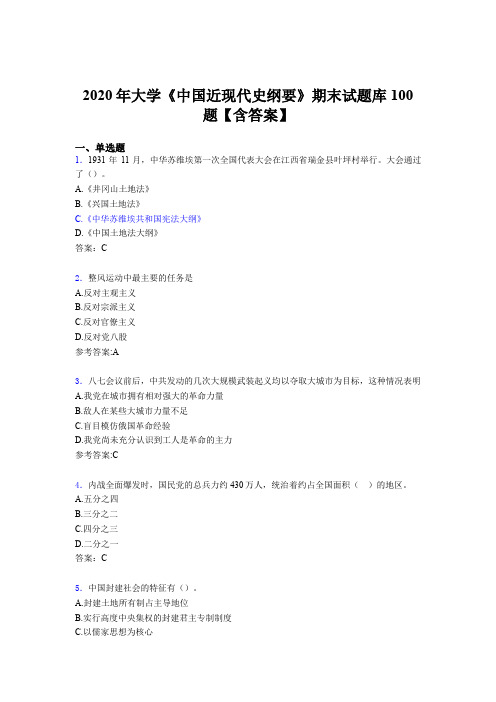 精编2020年大学《中国近现代史纲要》期末测试题库100题(含参考答案)