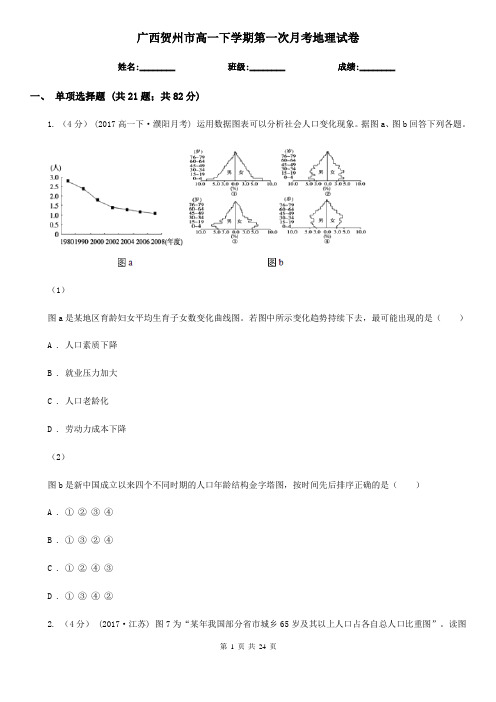 广西贺州市高一下学期第一次月考地理试卷