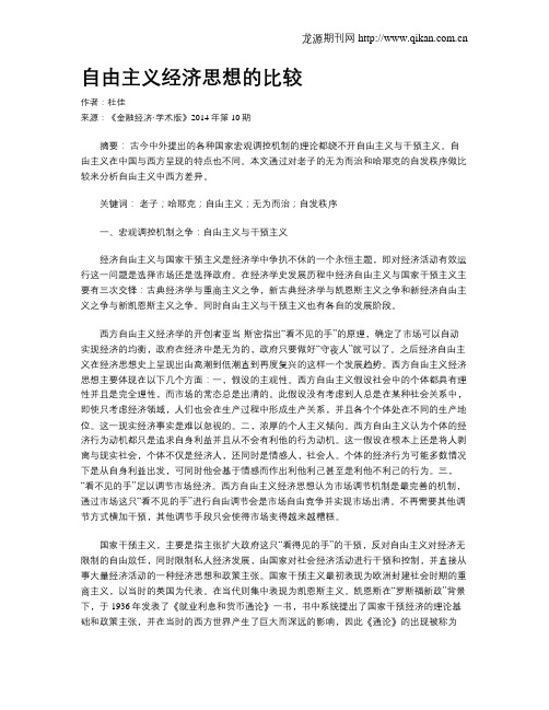 自由主义经济思想的比较