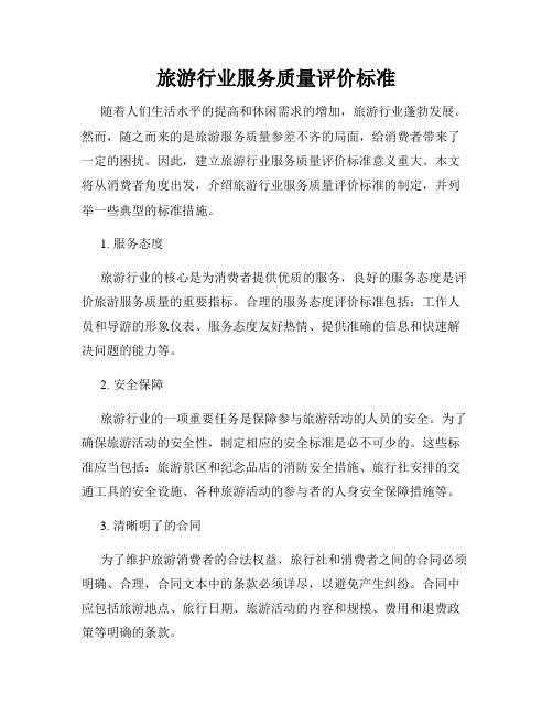 旅游行业服务质量评价标准