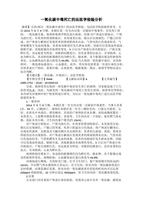 一氧化碳中毒死亡的法医学检验分析