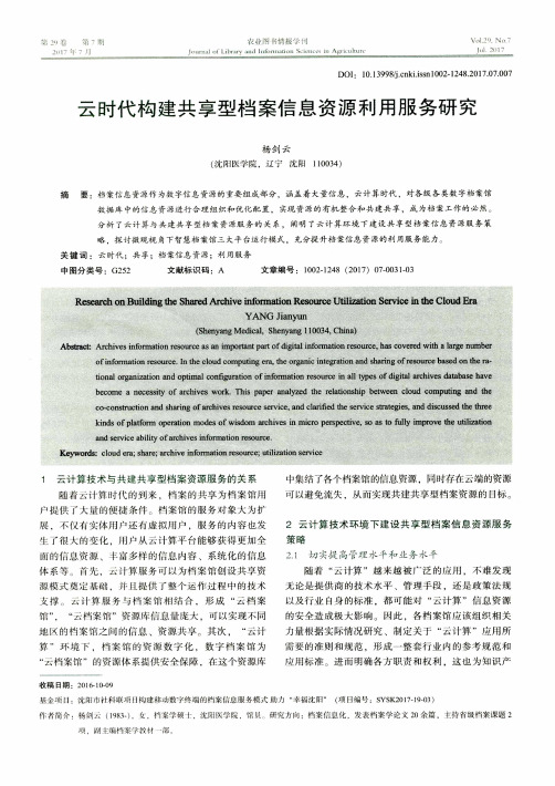 云时代构建共享型档案信息资源利用服务研究