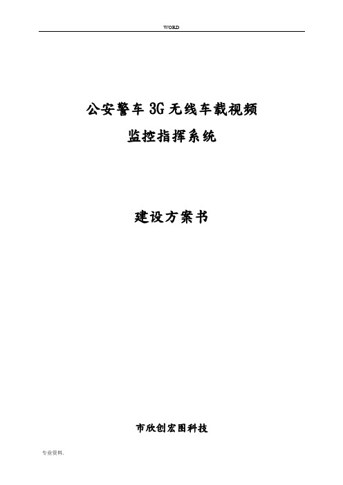 公安警车3G无线车载视频监控指挥系统设计方案