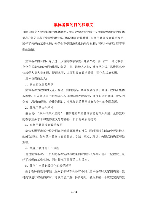 集体备课的目的和意义