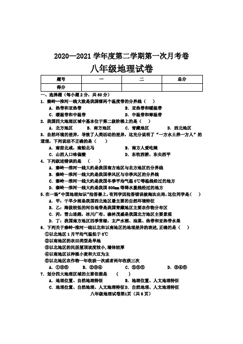 2020-2021学年八年级下学期第一次月考地理试题