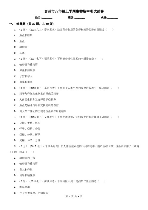 泰州市八年级上学期生物期中考试试卷