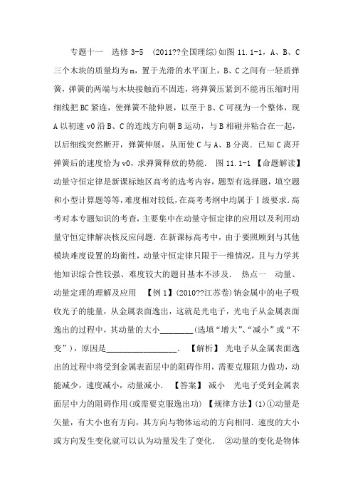 学海导航高考物理二轮总复习专题导练江苏专版课件专题11第1课时动量守恒定律