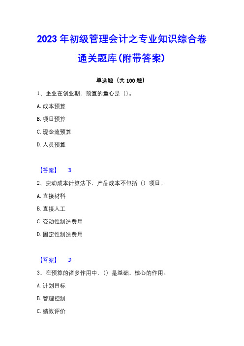2023年初级管理会计之专业知识综合卷通关题库(附带答案)