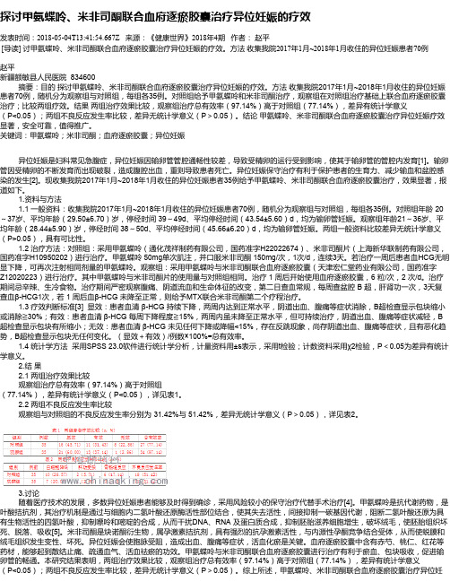 探讨甲氨蝶呤、米非司酮联合血府逐瘀胶囊治疗异位妊娠的疗效