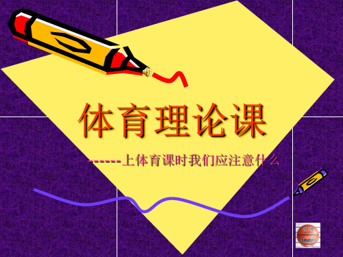 上体育课我们应该注意什么