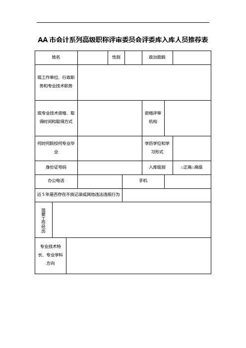 AA市会计系列高级职称评审委员会评委库入库人员推荐表