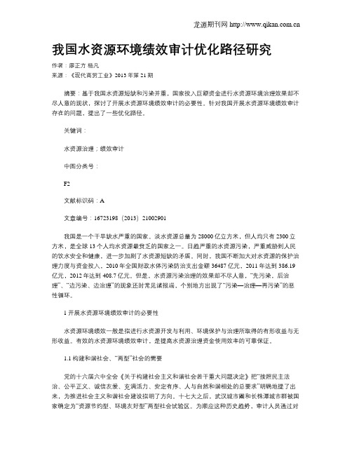 我国水资源环境绩效审计优化路径研究