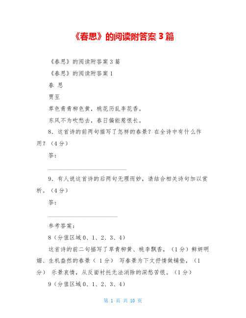《春思》的阅读附答案3篇