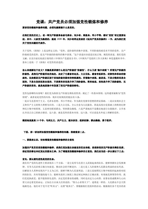 共产党员必须加强党性锻炼和修养