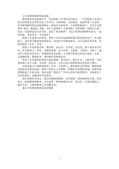 精选最新心中的财政精神的演讲稿