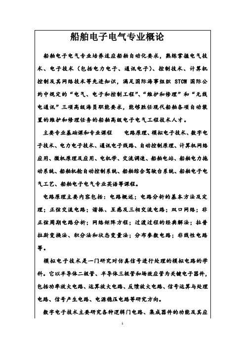 船舶电子电气专业概论