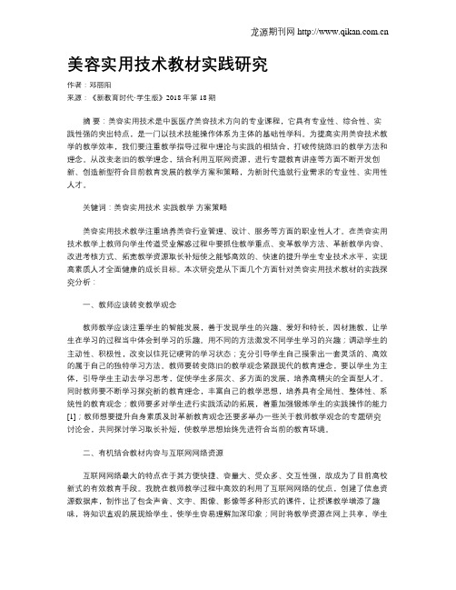 美容实用技术教材实践研究