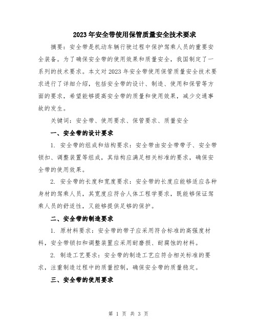 2023年安全带使用保管质量安全技术要求
