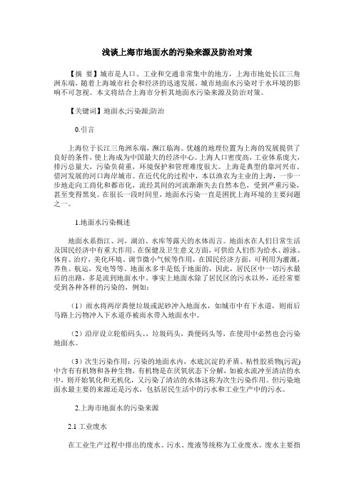 浅谈上海市地面水的污染来源及防治对策