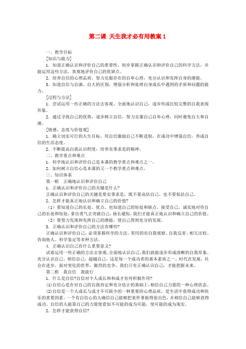 江苏大丰市万盈第二中学七年级政治上册 第二课 天生我才必有用教案1 苏教版