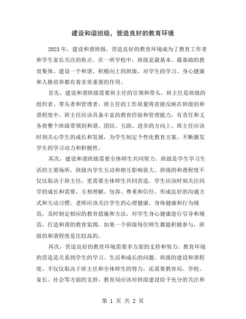 建设和谐班级,营造良好的教育环境