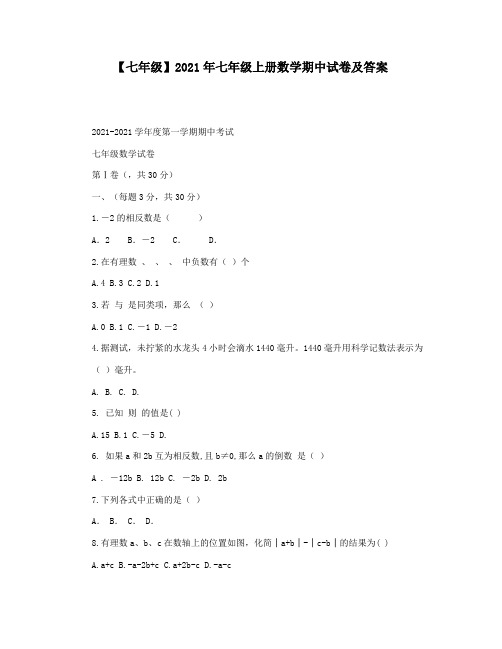 【七年级】2021年七年级上册数学期中试卷及答案