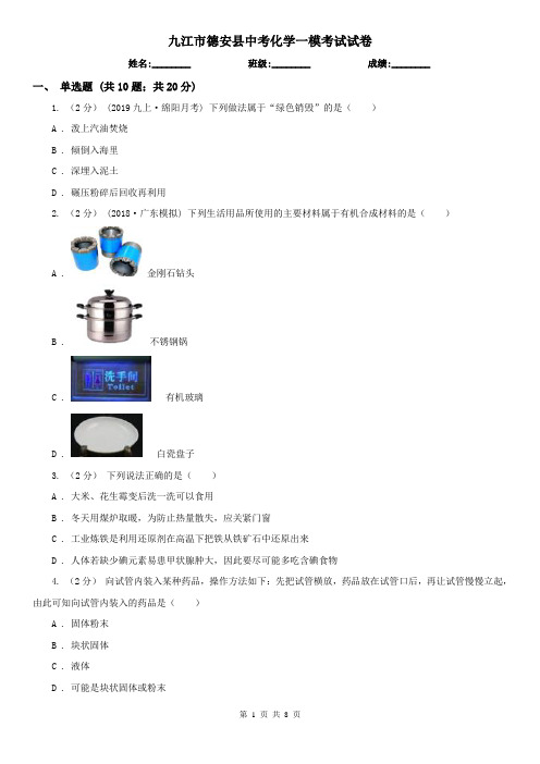 九江市德安县中考化学一模考试试卷