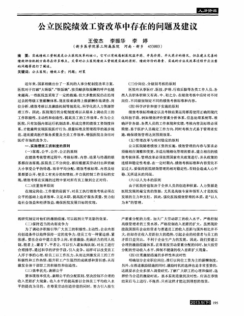 公立医院绩效工资改革中存在的问题及建议