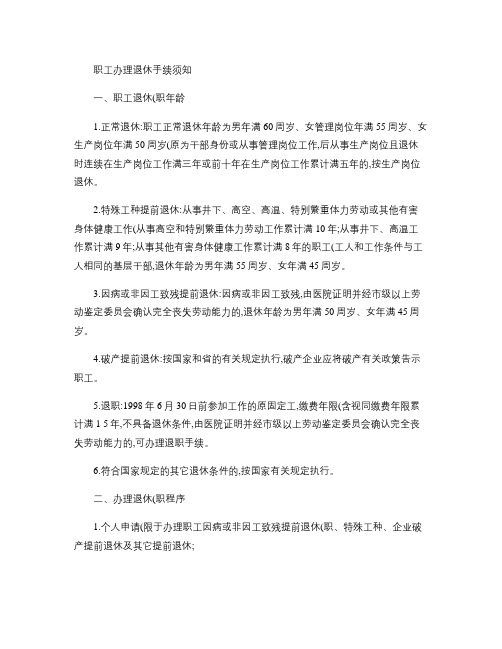 职工办理退休手续须知(精)