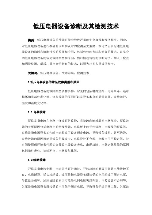 低压电器设备诊断及其检测技术